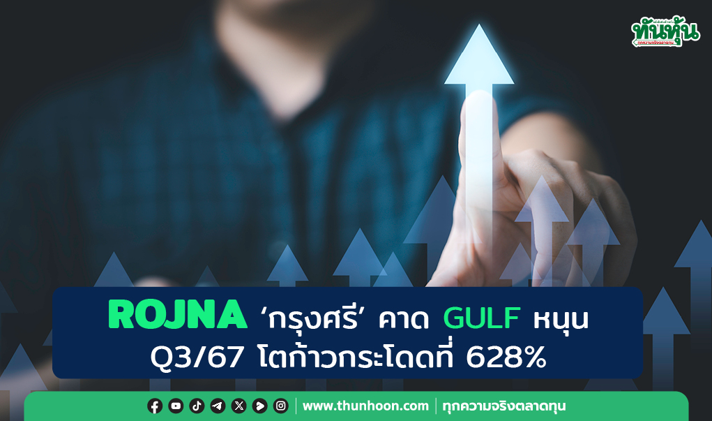 ROJNA "กรุงศรี" คาด GULF หนุน Q3/67 กำไรโตก้าวกระโดดที่ 628% 